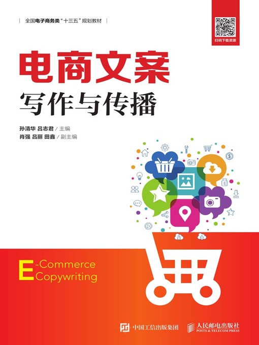 Cover image for 电商文案写作与传播